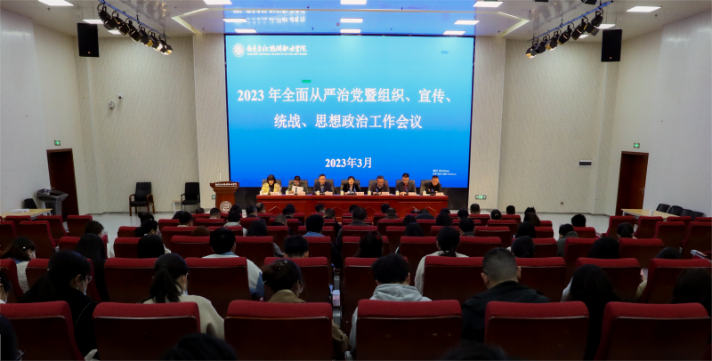 2023年全面从严治党暨组织、宣传统战、思想政治工作会顺利召开