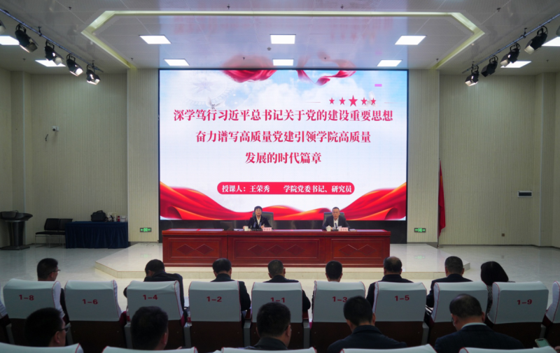 学习贯彻习近平新时代中国特色社会主义思想主题教育——校党委书记讲专题党课