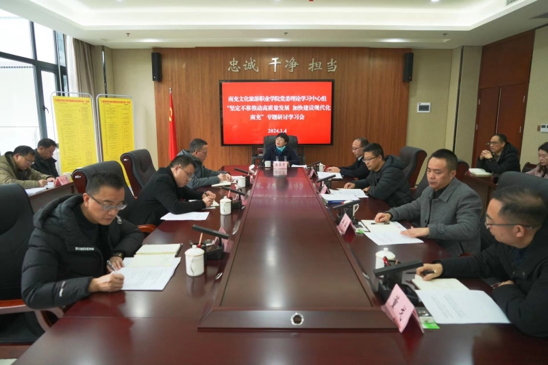 坚定不移推动高质量发展 加快建设现代化南充 | 我校召开党委理论学习中心组学习 （扩大）会议
