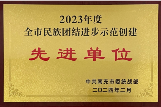  我校获得全市民族团结进步示范创建先进单位荣誉称号