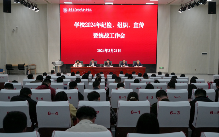学校2024年纪检、组织、宣传暨统战工作会召开