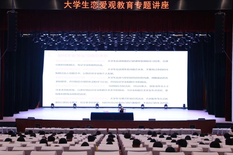悦人悦己——我校召开大学生恋爱观教育专题讲座