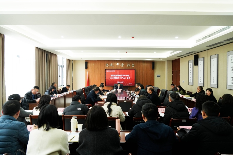 学校党委理论学习中心组举行2025春季学期第一次理论学习（扩大）会