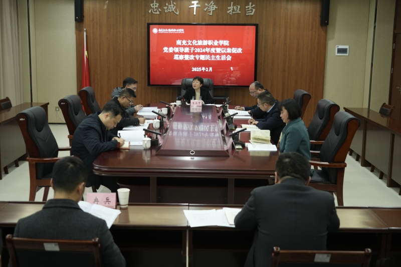 中共南充文化旅游职业学院党委领导班子召开2024年度暨以案促改、巡察整改专题民主生活会