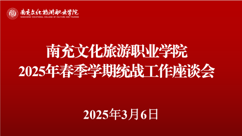 绘好“同心圆”阔步向“双高”—我校召开统战人士座谈会