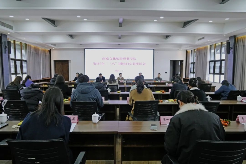 我校开展“奋进新征程 巾帼绽芳华”“三八”国际妇女节座谈会