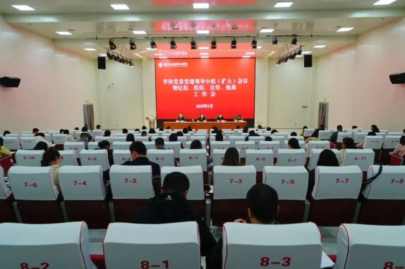 我校召开党委党建领导小组（扩大）会议暨纪检、组织、宣传、统战工作会