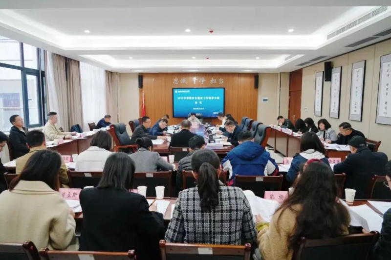 我校召开2025年安全稳定工作领导小组会议