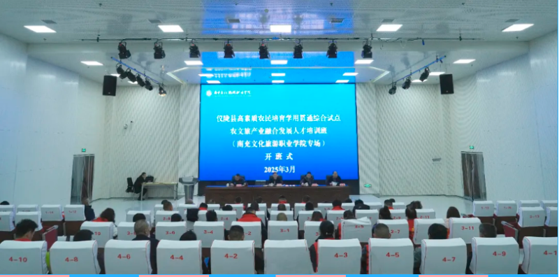 服务乡村振兴战略 深化校地协同育人——仪陇县高素质农民培育学用贯通综合试点农文旅融合发展人才培训班在我校顺利开班