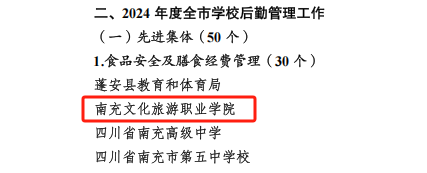 学校荣获两项南充市级表扬