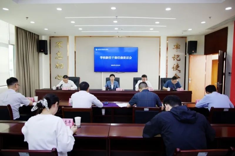 我校召开新任干部任前谈话会