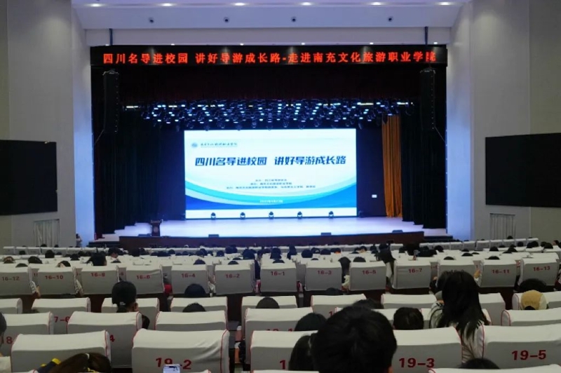 学校举行“四川名导进校园 讲好导游成长路”主题交流活动