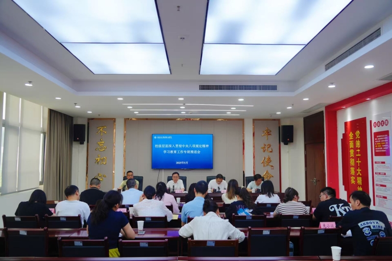 我校召开校级层面深入贯彻中央八项规定精神学习教育工作专班推进会