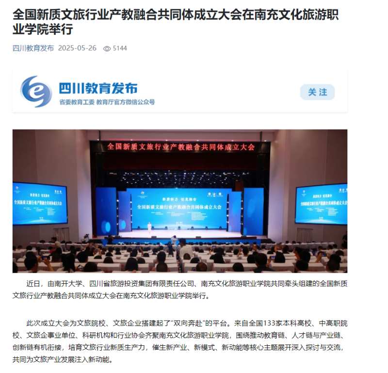 【四川教育发布】全国新质文旅行业产教融合共同体成立大会在南充文化旅游职业学院举行