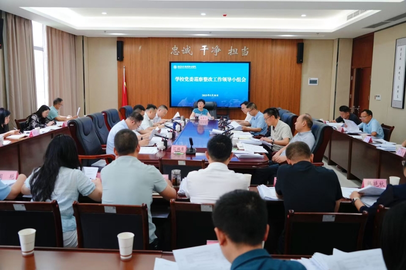 学校召开巡察整改工作领导小组会