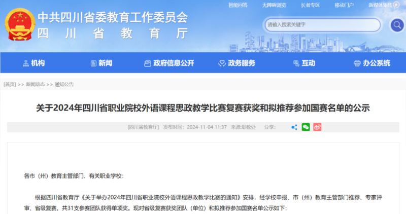 我校教师获2024年四川省职业院校外语课程思政教学比赛特等奖
