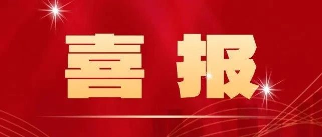 南充文旅职院近日捷报频传