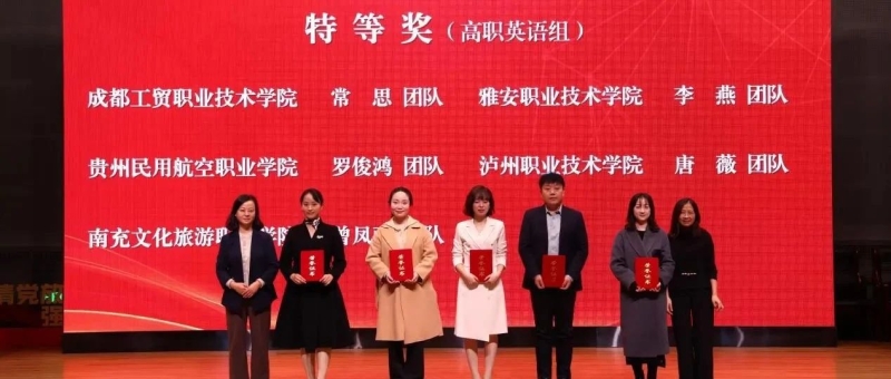 喜讯！南充文化旅游职业学院教师团队获2024年高等学校外语课程思政优秀教学案例现场交流活动高职组全国特等奖