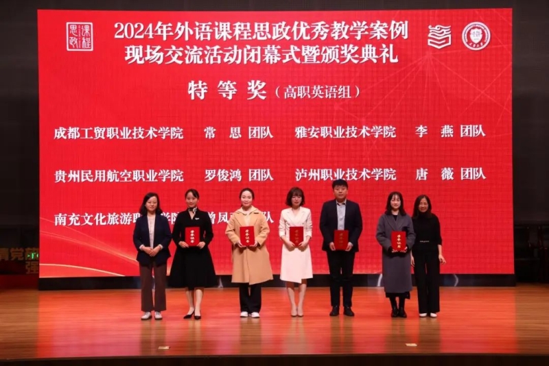 喜讯！南充文化旅游职业学院教师团队获2024年高等学校外语课程思政优秀教学案例现场交流活动高职组全国特等奖