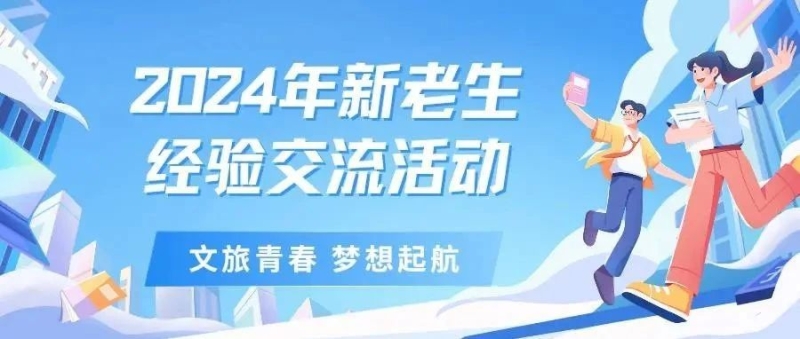 我校召开2024年新老生经验交流活动