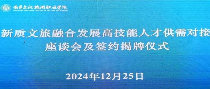 新质文旅融合发展高技能人才供需对接座谈会在我校召开