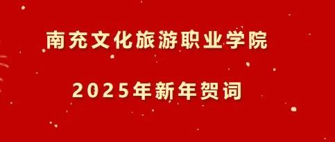 新年贺词——风劲扬帆再出发  奋楫逐浪开新局