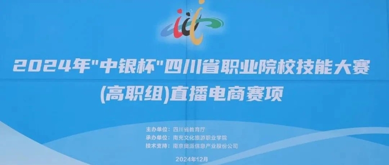 展技于青春 创梦向未来—我校成功举办2024年“中银杯”四川省职业院校技能大赛（高职组）直播电商赛项
