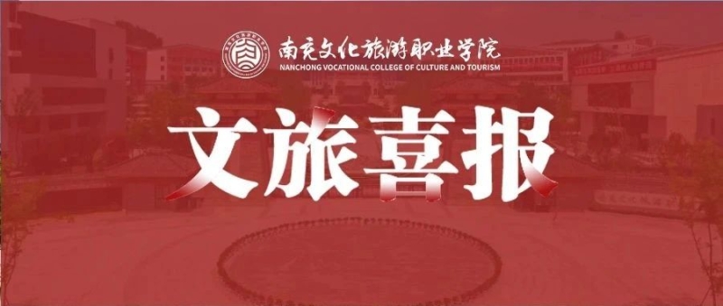 喜报频传——我校课程获评四川省2024年高校就业创业指导金课