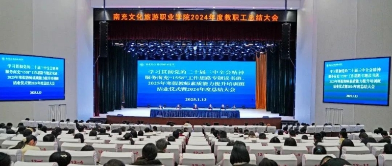 我校召开2024年度教职工总结大会