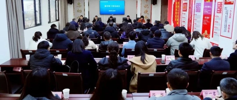 我校召开新任职领导干部见面会