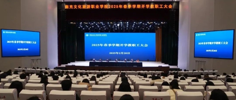 南充文旅职院召开2025年春季学期开学教职工大会