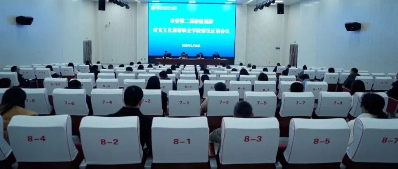 市委第二巡察组巡察南充文化旅游职业学院情况反馈会召开