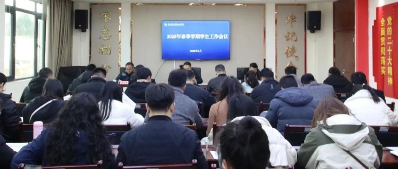 携手共赴新征程——我校召开2025年春季学期学生工作会议
