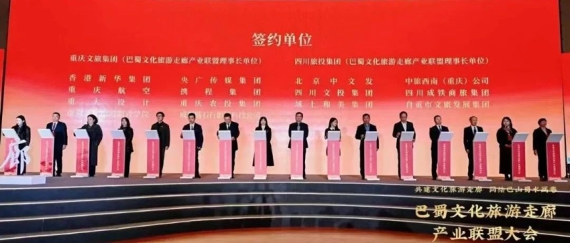 巴蜀文化旅游走廊产业联盟在渝成立 南充文化旅游职业学院成为首批理事单位