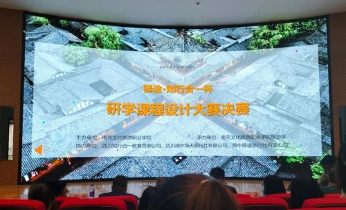 旅游系首届“驿途?知行合一杯”研学课程设计大赛决赛圆满落幕