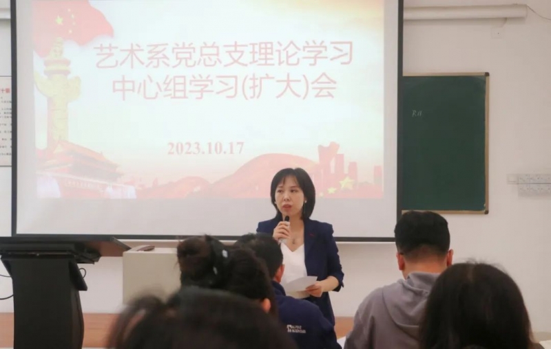 艺术系召开党总支理论学习中心组学习（扩大）会暨教职工政治理论学习会议