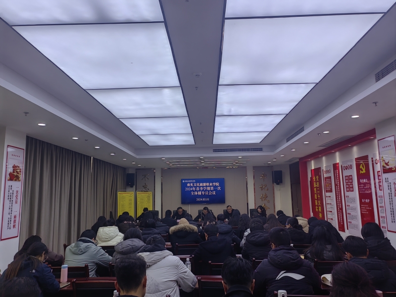 我校召开2024年春季学期第一次全体辅导员会议