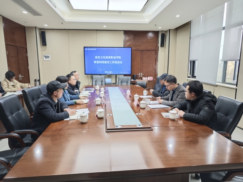 学校召开智慧校园建设工作推进会