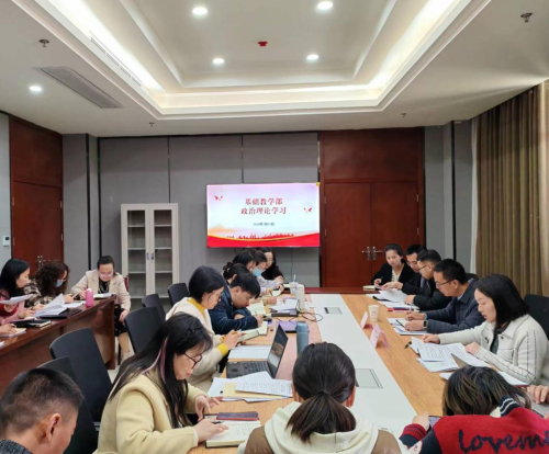加强理论学习 凝聚奋进力量 ▎基础教学部召开3月教职工政治理论学习会