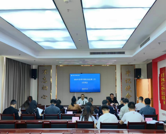 我校召开2024年春季学期纪检监察暨人才评估督查工作3月例会