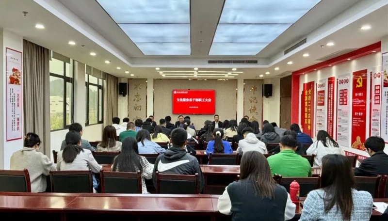 文化服务系召开干部职工大会