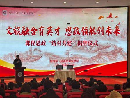 文旅融合育英才 思政领航创未来——旅游系与马克思主义学院举行课程思政“结对共建”  揭牌仪式