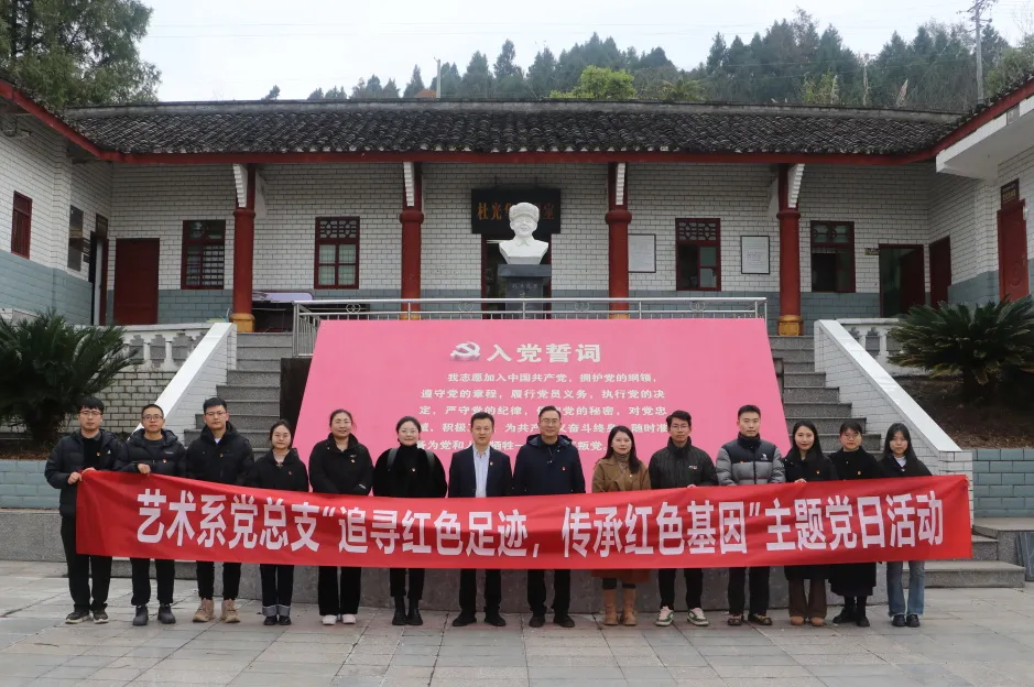 追寻红色足迹，传承红色基因——艺术系党总支开展12月主题党日活动