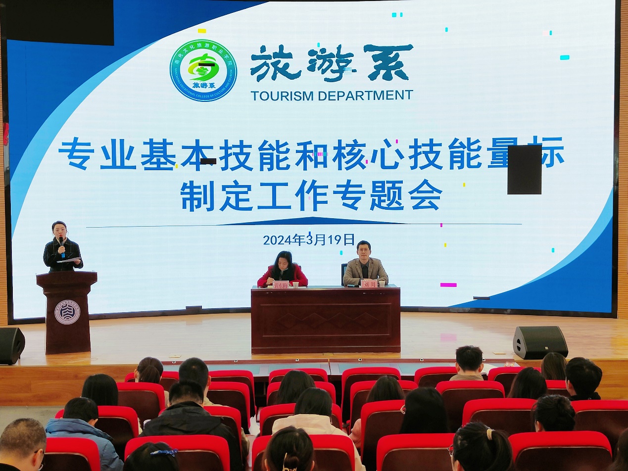 旅游系召开专业基本技能和核心技能量标制定工作专题会