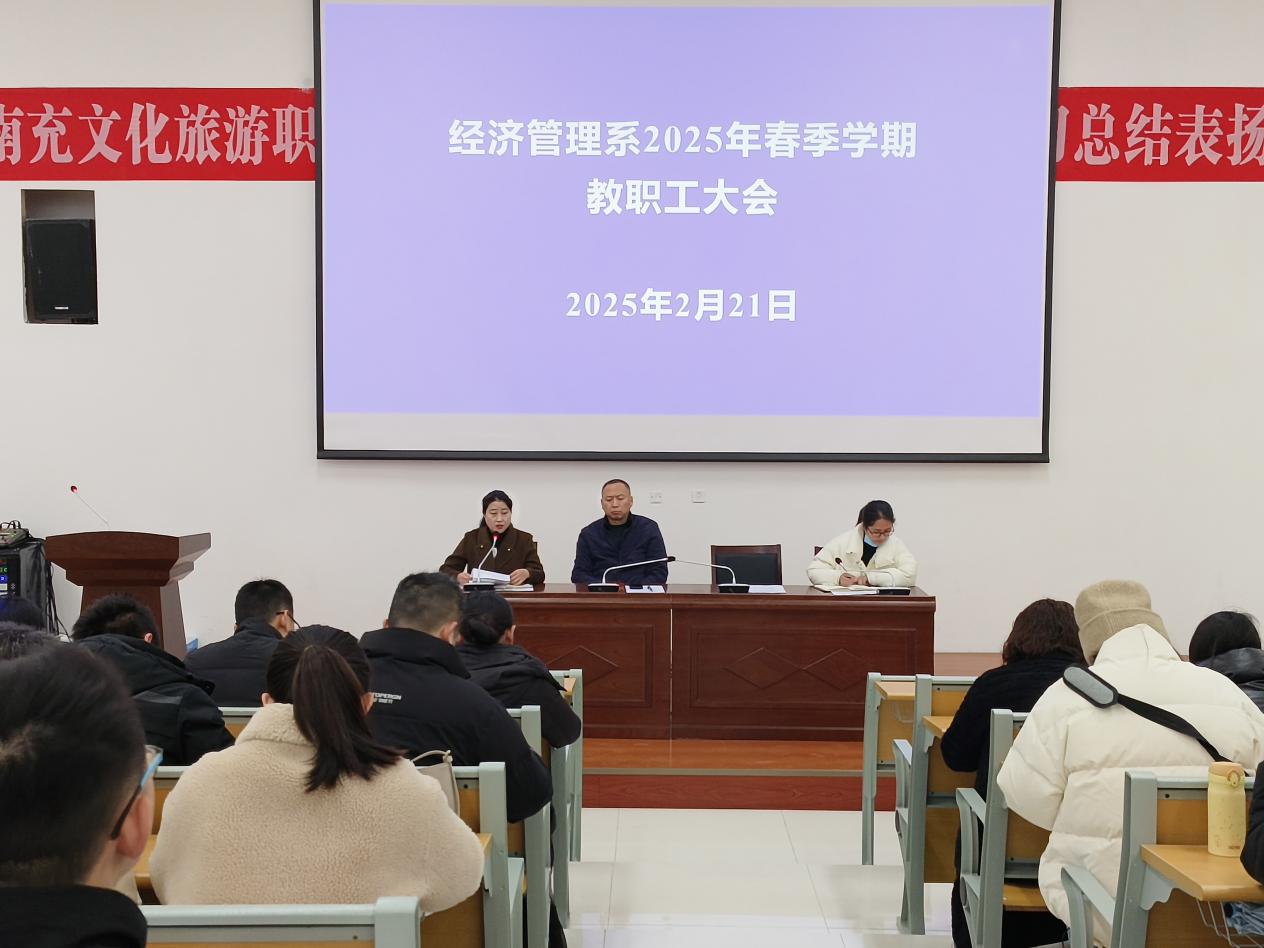 经济管理系召开 2025 年春季学期开学工作会