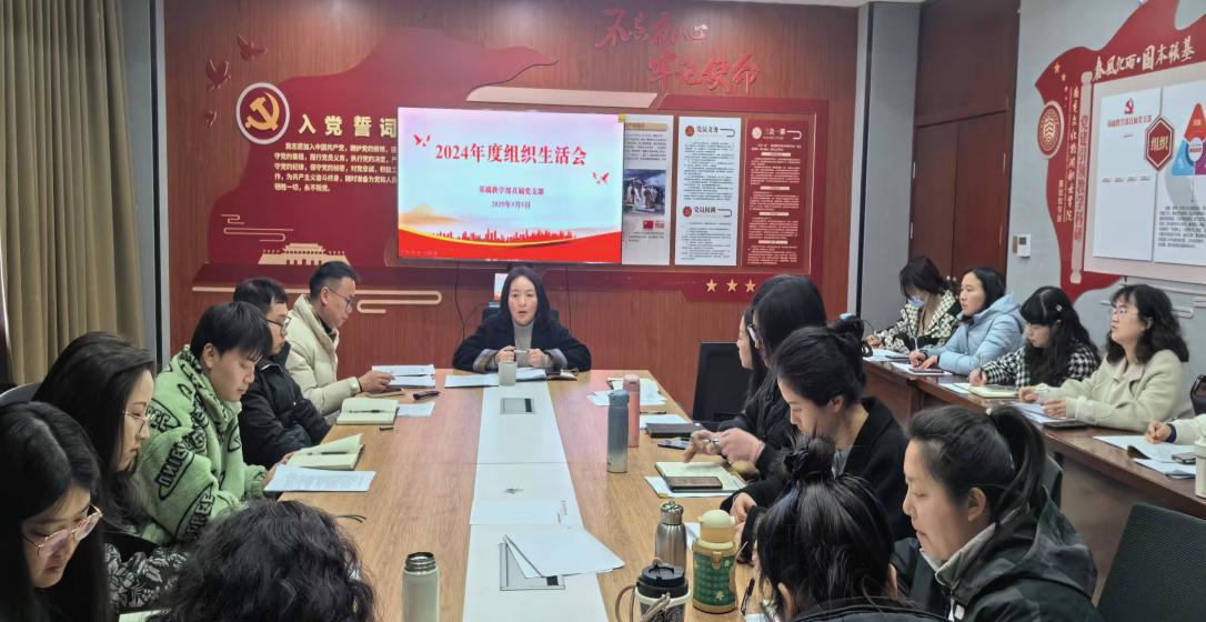 组织生活强党性，砥砺奋进新征程——基础教学部直属党支部召开2024年度组织生活会