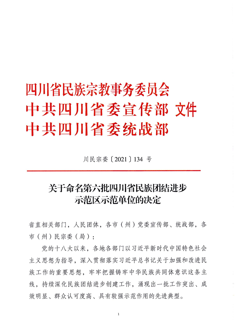 我校被命名为“第六批四川省民族团结进步示范学校”