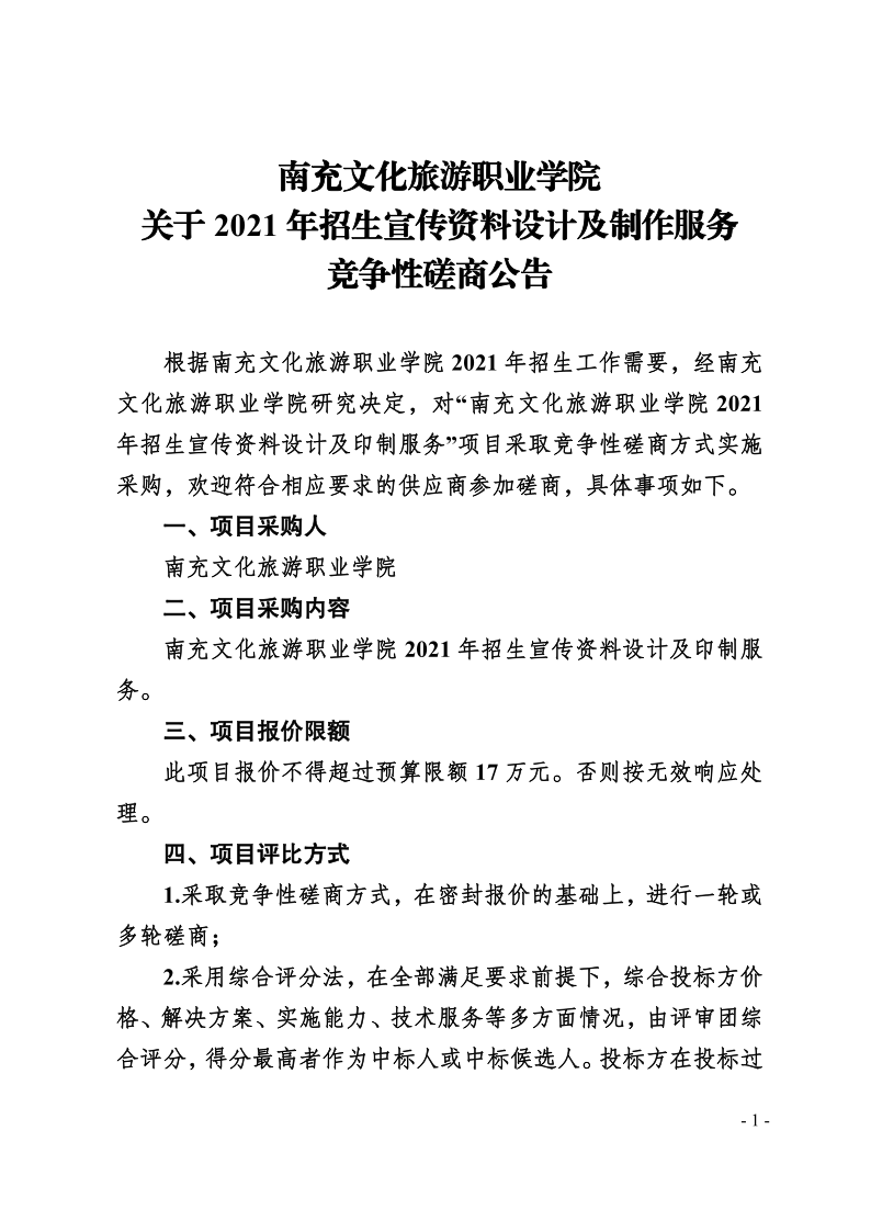 南充文化旅游职业学院关于2021年招生宣传资料设计及制作服务竞争性磋商公告
