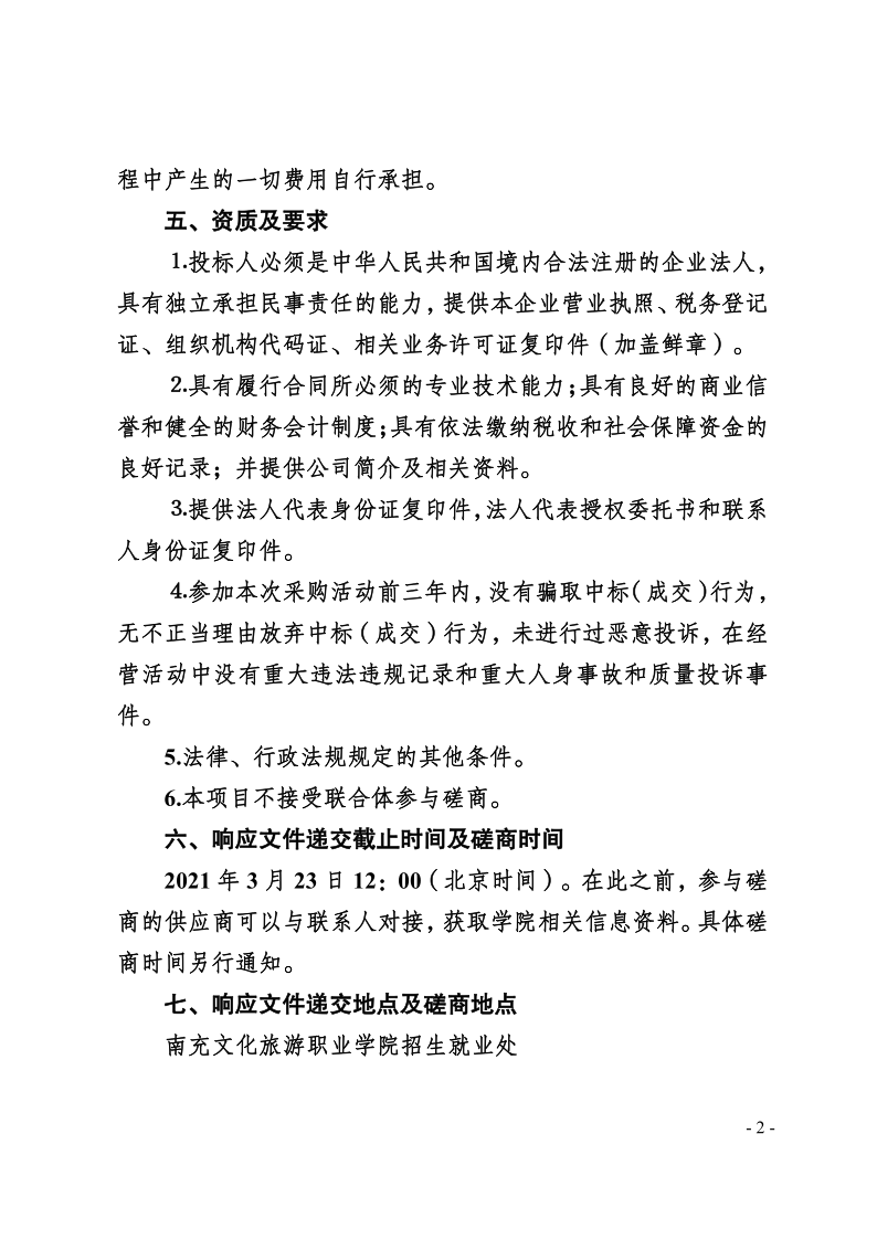 南充文化旅游职业学院关于2021年招生宣传资料设计及制作服务竞争性磋商公告