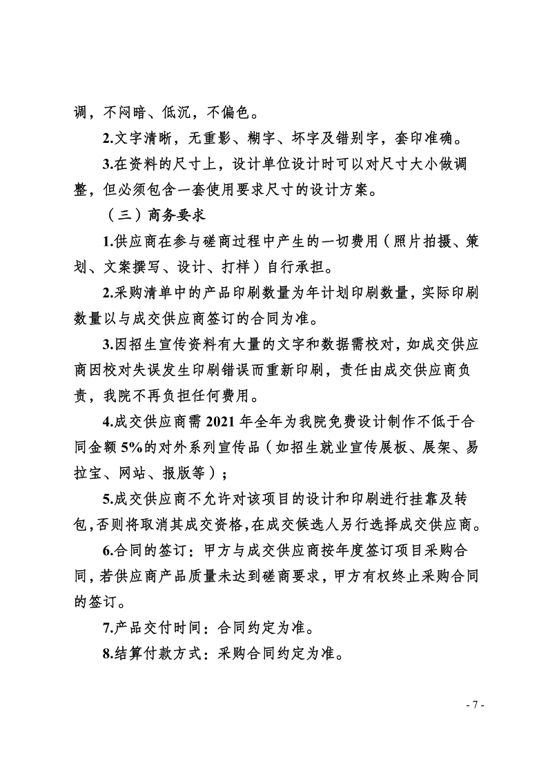 南充文化旅游职业学院关于2021年招生宣传资料设计及制作服务竞争性磋商公告